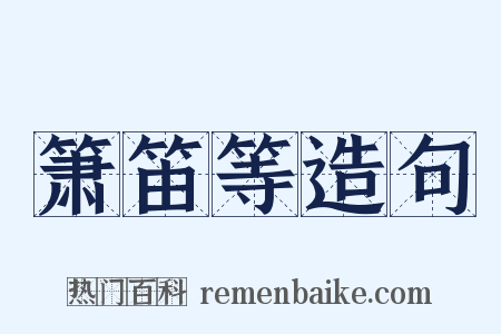 箫笛等造句是什么意思的图片